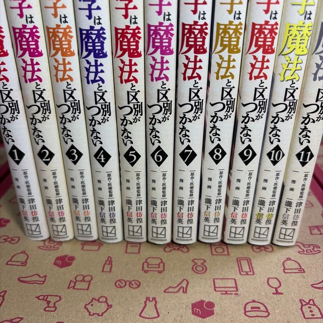 高度に発達した医学は魔法と区別がつかない1〜11