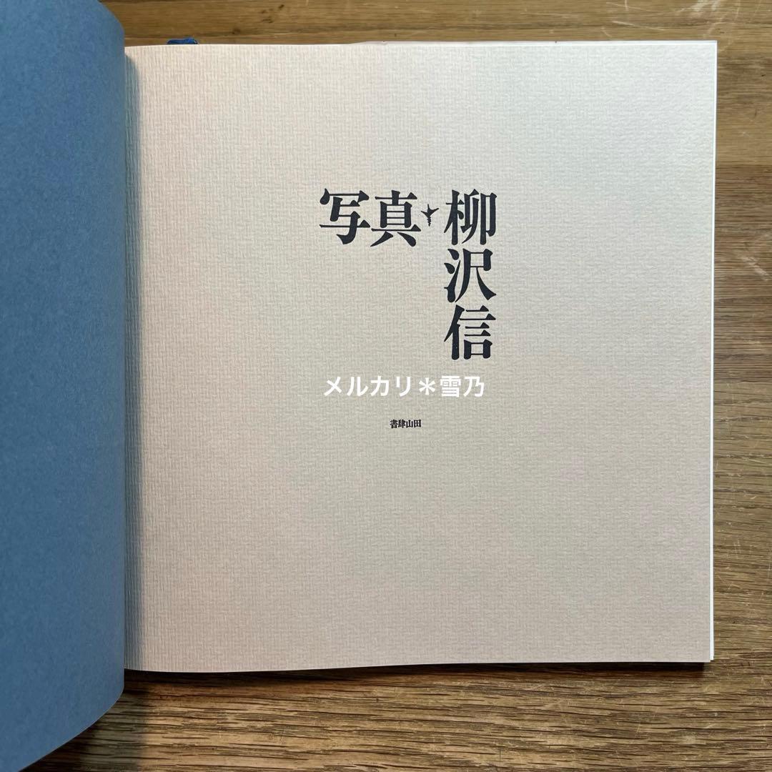 写真・柳沢信 書肆山田【写真集・作品集】