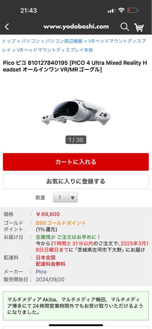 ヨドバシ福袋　PICO 4 Ultra VRヘッドセットの夢 pico4
