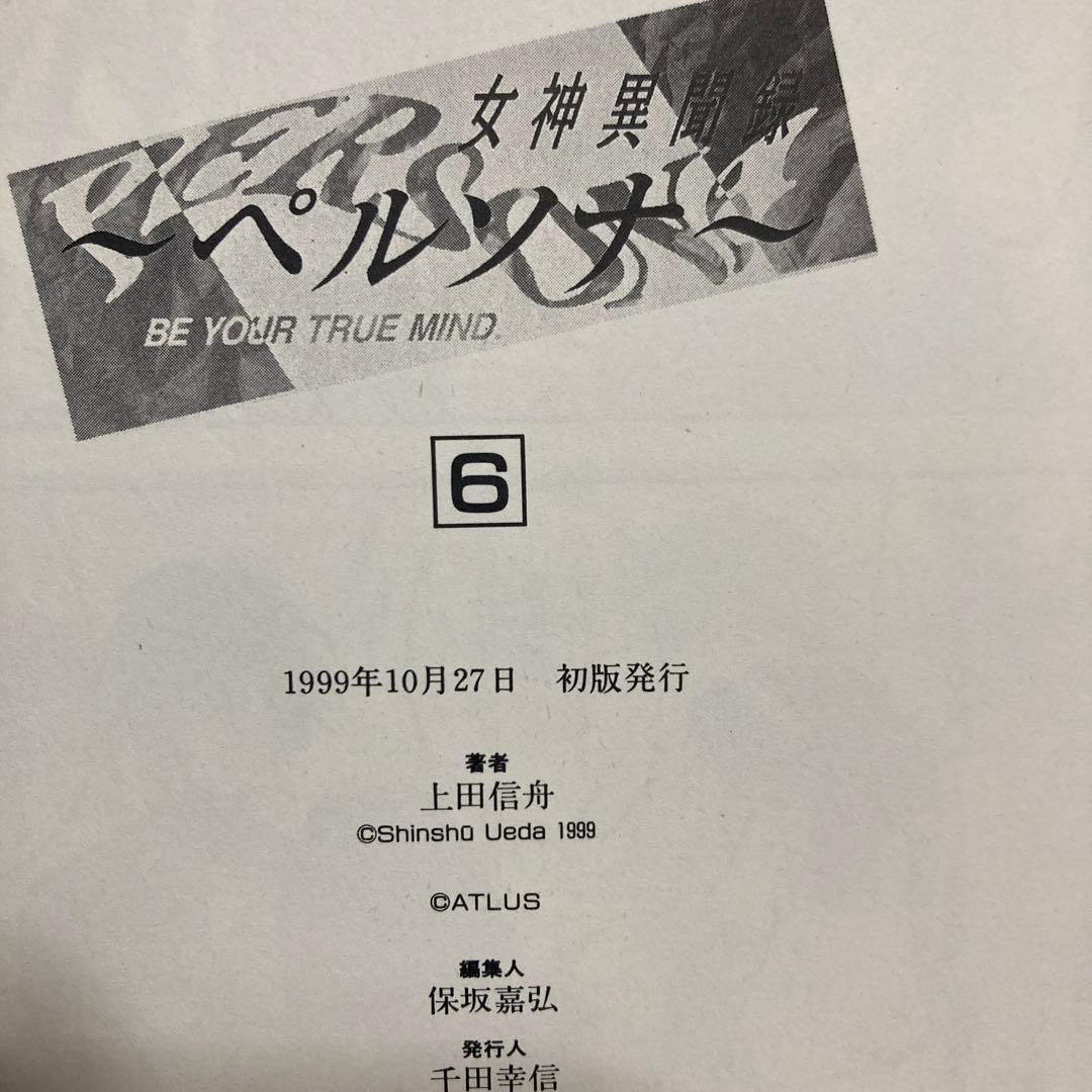 【最終値下げ】女神異聞録ペルソナ : Be your true mind 全8巻