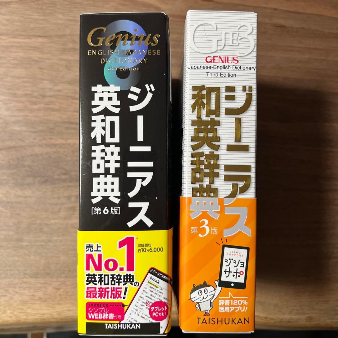 【使用1回のみ】ジーニアス英和・和英辞典