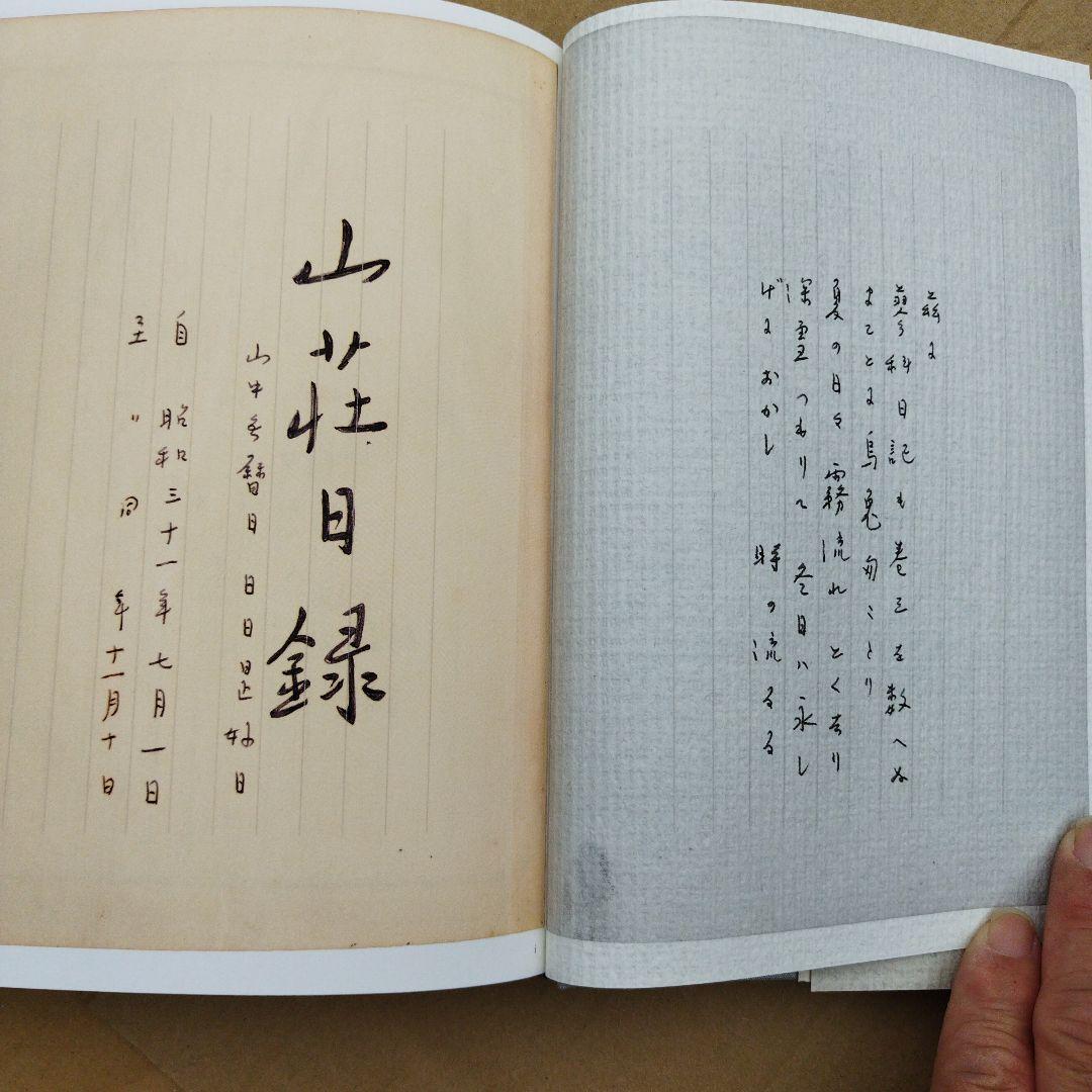 蓼科日記 抄　2013年 初版 598P HC 匿名宅急便コンパクト？
