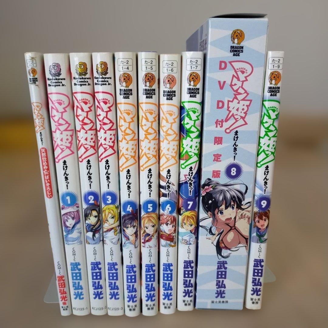 マケン姫っ! 9巻セット　限定版DVD　天然仕込み本付　おまとめセット