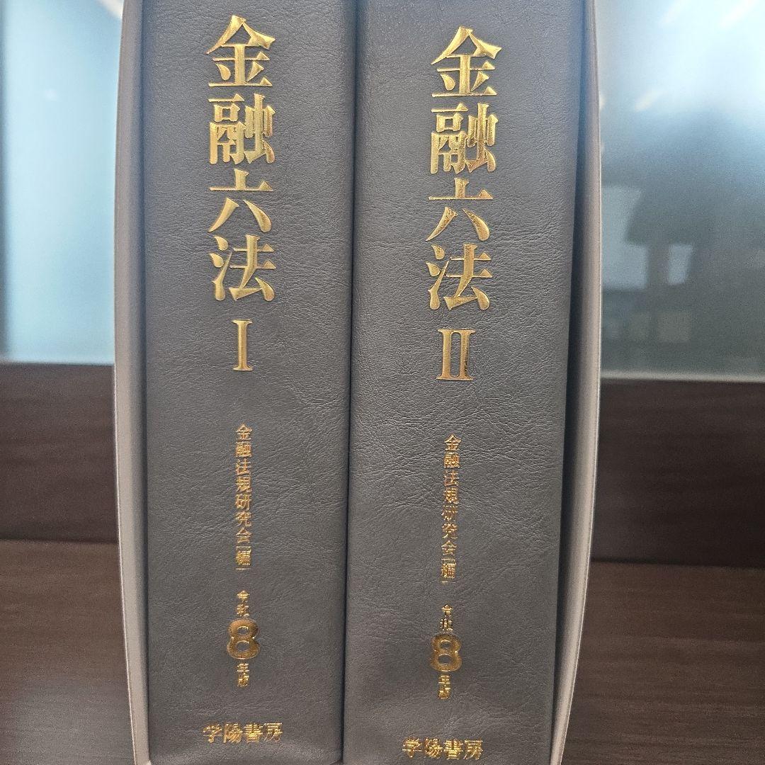 金融六法 (第8年版) I, II