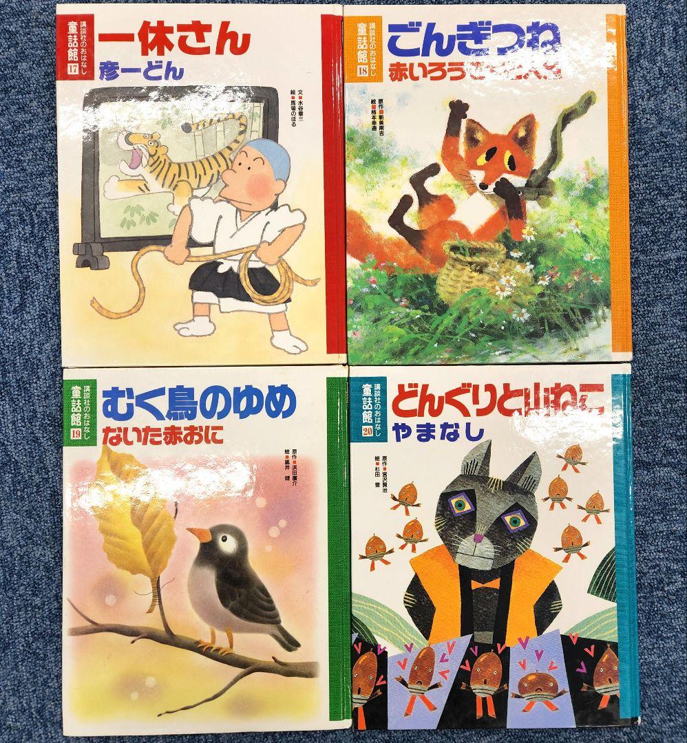あまおう様　講談社のおはなし　童話館　20冊セット　まとめ売り