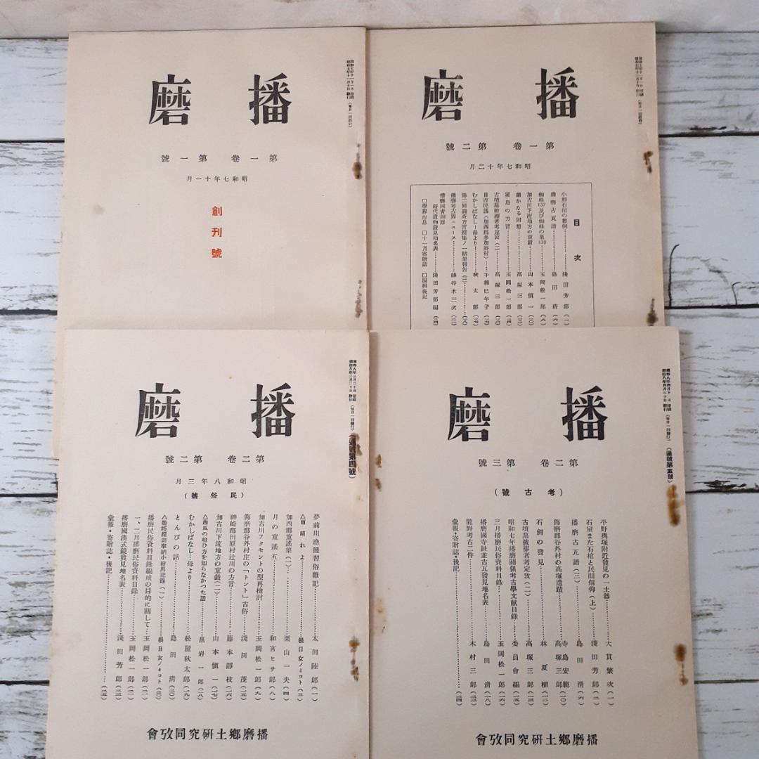 考古学　播磨　14冊　播磨郷土研究同攷会