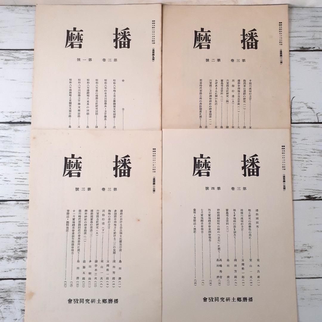 考古学　播磨　14冊　播磨郷土研究同攷会