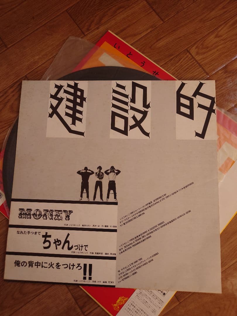 いとうせいこう　タイ二イパンクス　建設的 アナログレコード