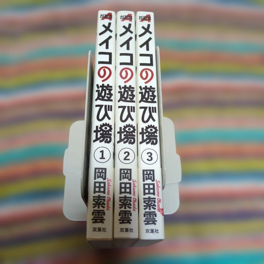 メイコの遊び場　岡田索雲　全3巻　初版帯付