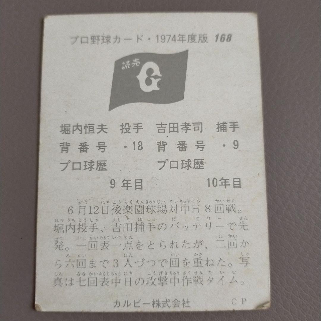 カルビー　プロ野球カード・1974年度版　堀内恒夫　投手・吉田孝司　捕手