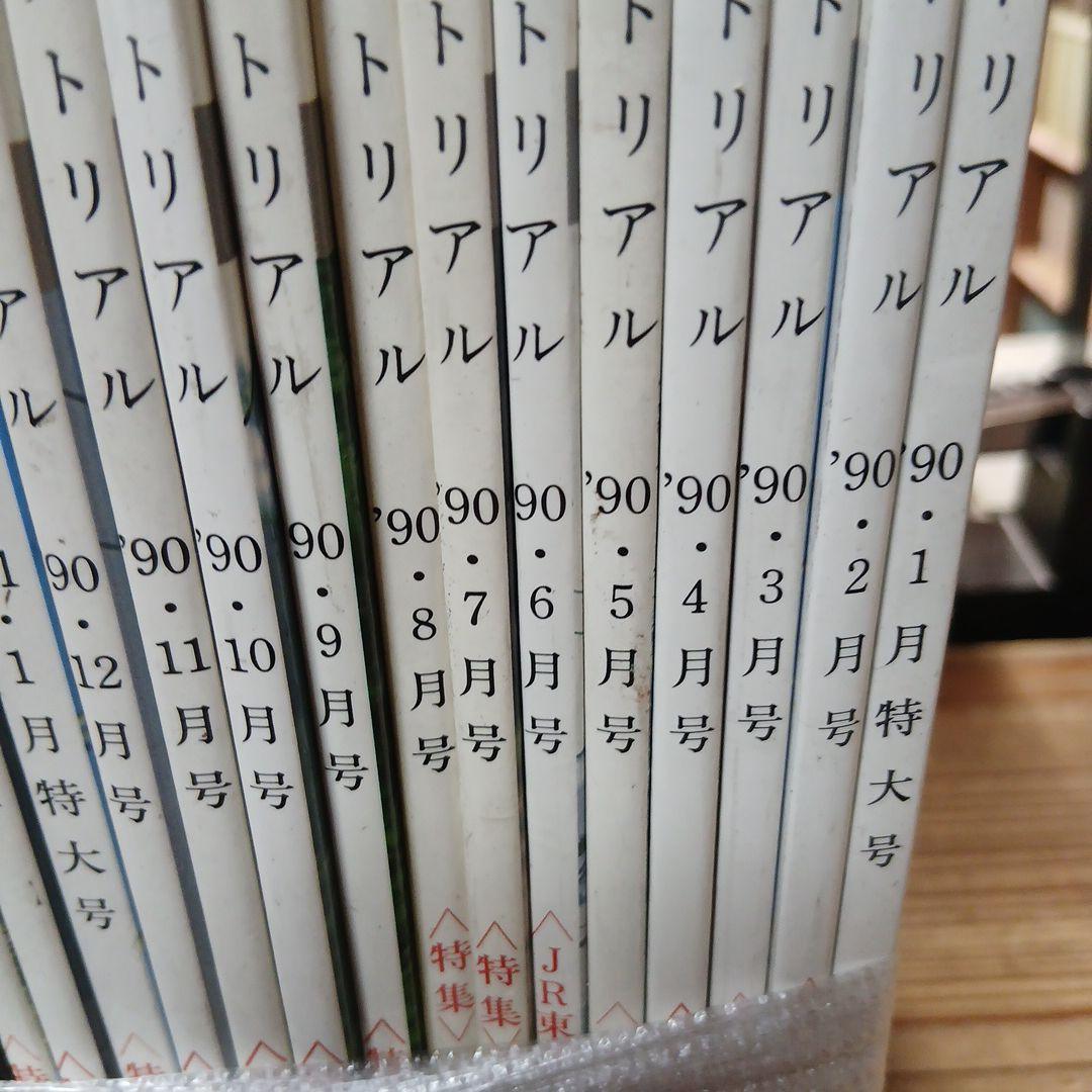 鉄道ピクトリアル 1990年-1991年 24冊一括