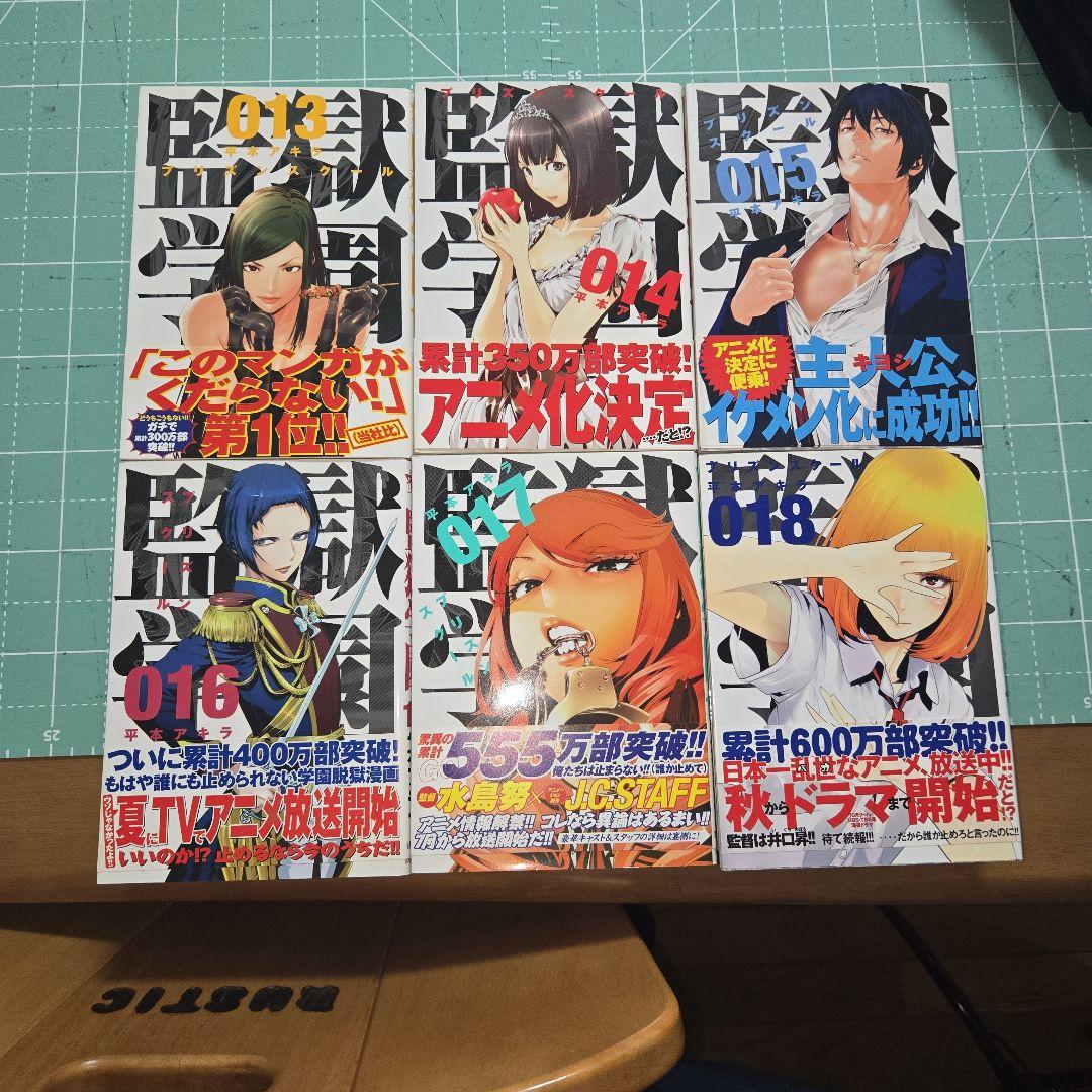 監獄学園1～１８巻