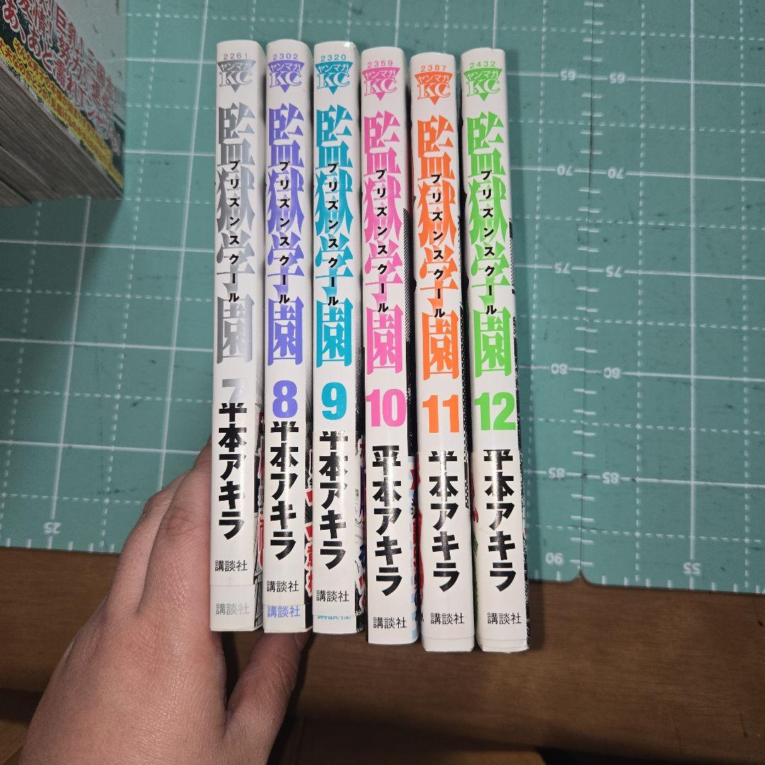 監獄学園1～１８巻