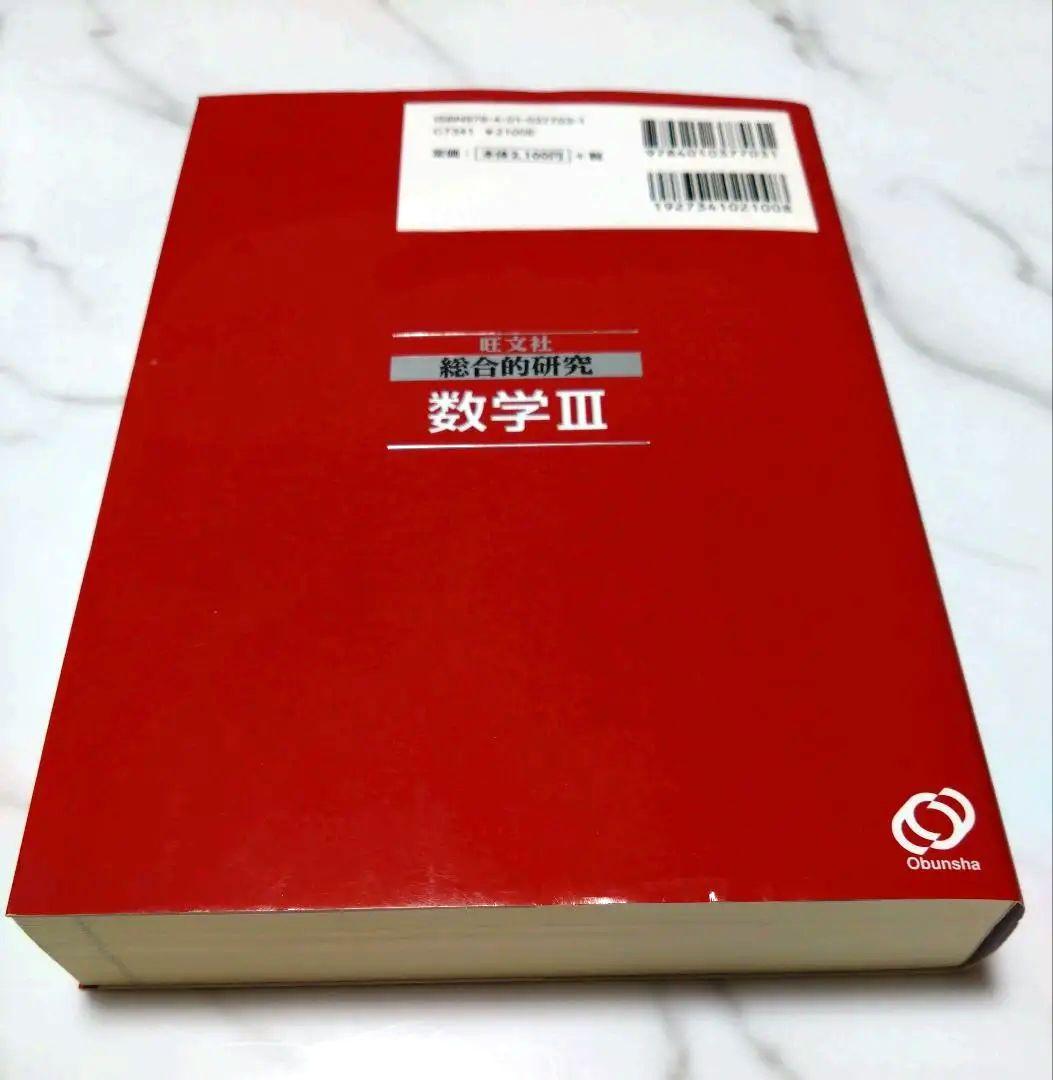 総合的研究　数学 I+A, II+B, III 3冊セット