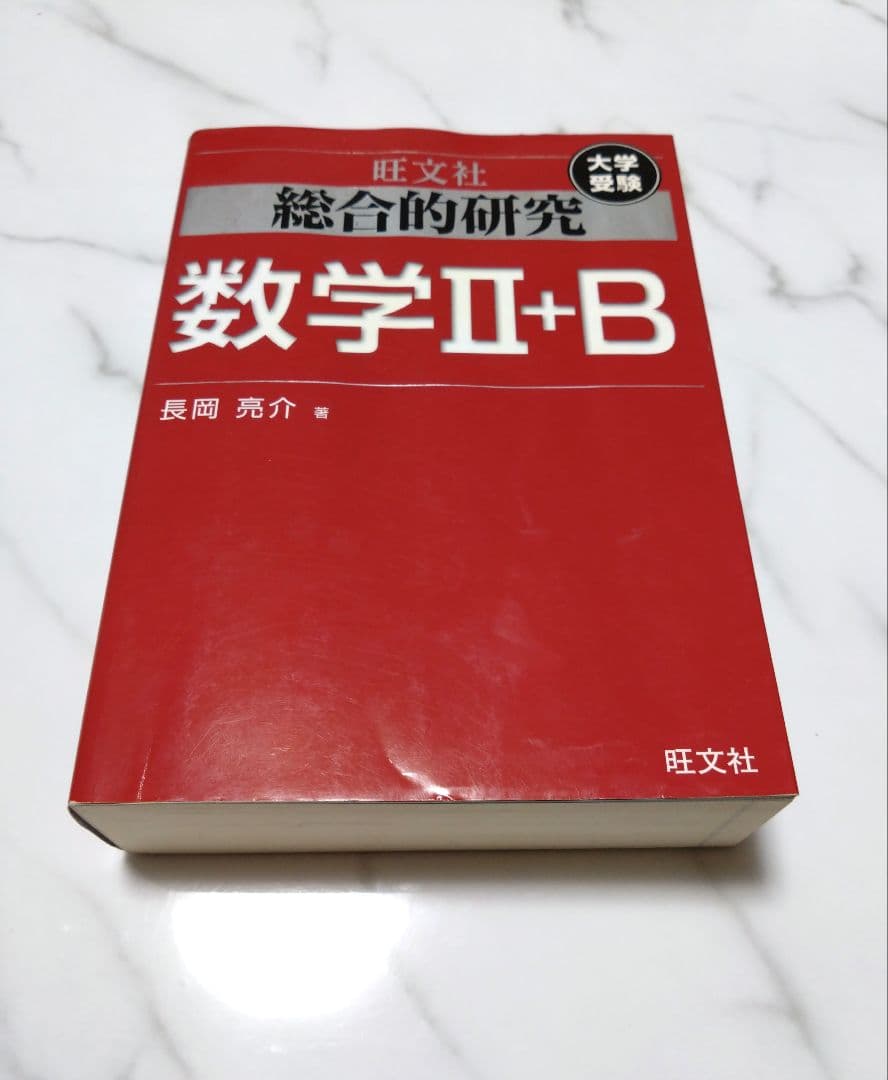 総合的研究　数学 I+A, II+B, III 3冊セット