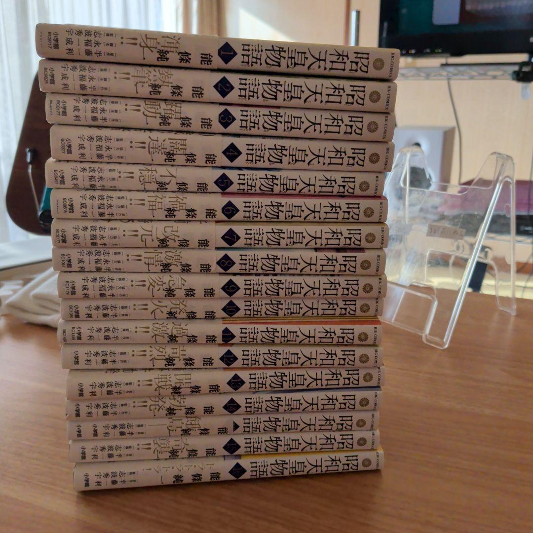 昭和天皇物語1巻から16巻