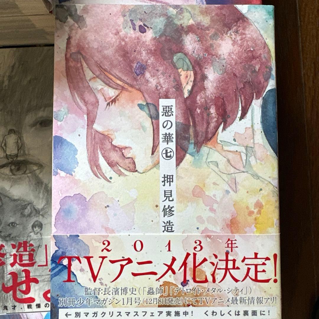 押見修造　セット　悪の華　血の轍　漂流ネットカフェ