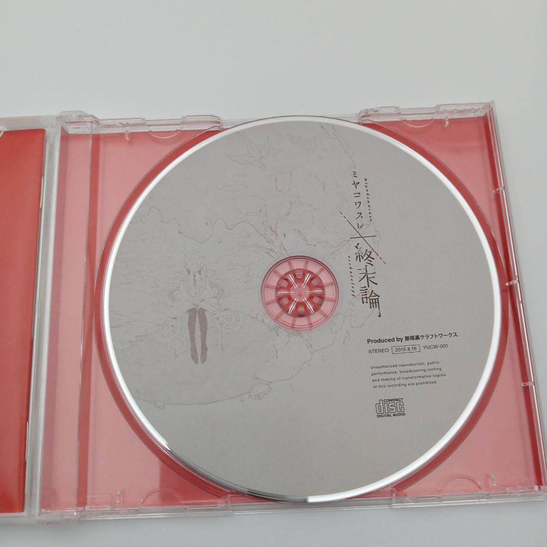【帯あり】屋根裏クラフトワークス ミヤコワスレ終末論 VOCALOID CD