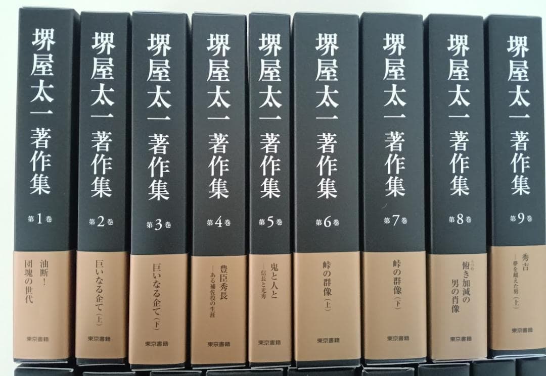 【美品・新古品・レアです】堺屋太一著作集　全18巻揃い　豊臣兄弟　豊臣秀長