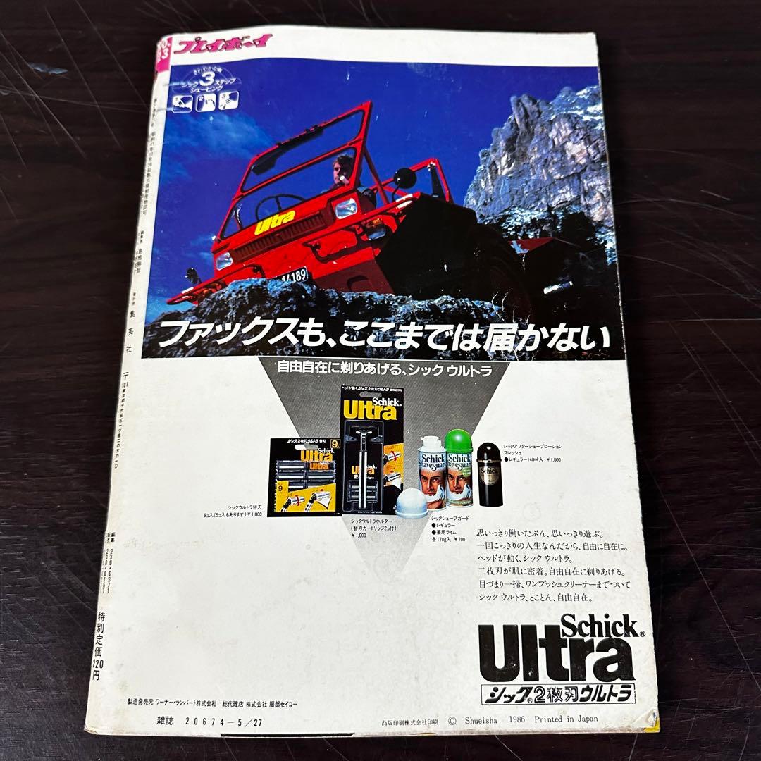 週刊プレイボーイ 1986年5月27日 no.23