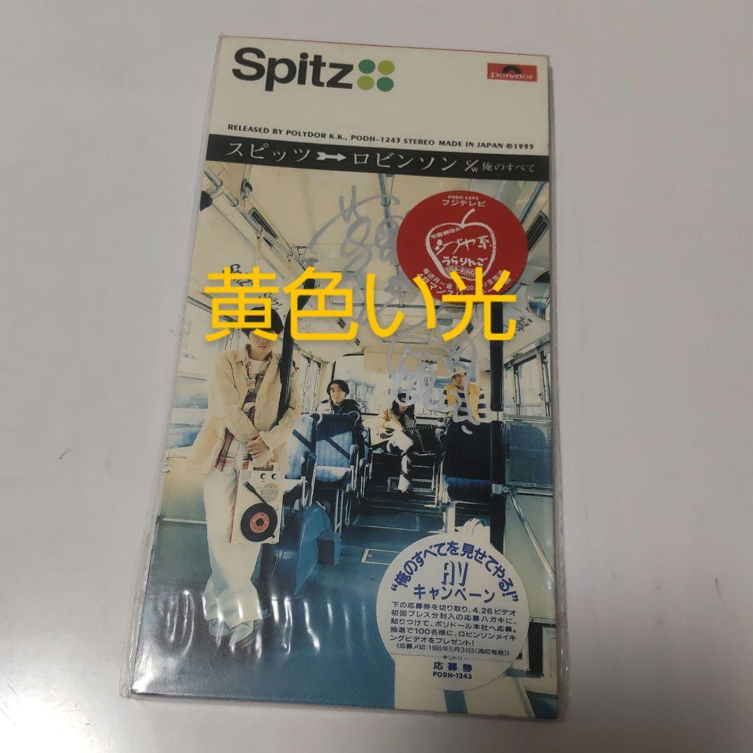 【直筆サイン入り・シール帯付き】スピッツ ロビンソン 8㎝ シングル CD 他
