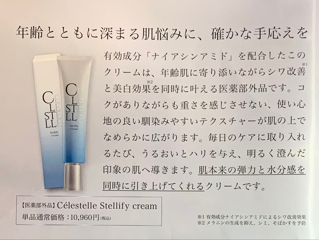 CÉLESTELLE ステリファイクリーム