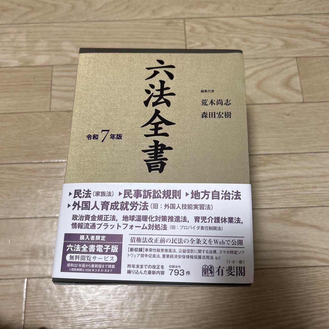 六法全書 令和6年版