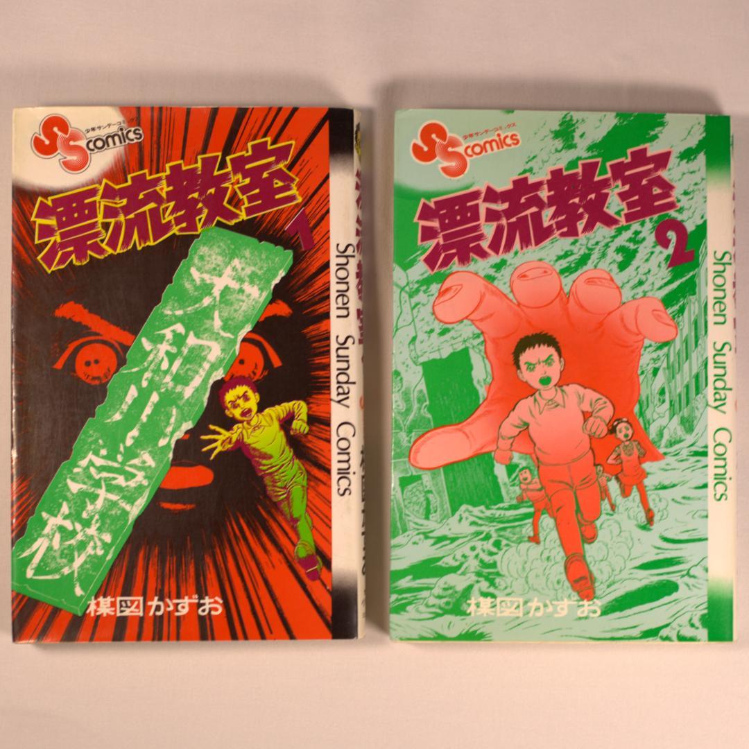 楳図かずお 『漂流教室』 全11巻セット
