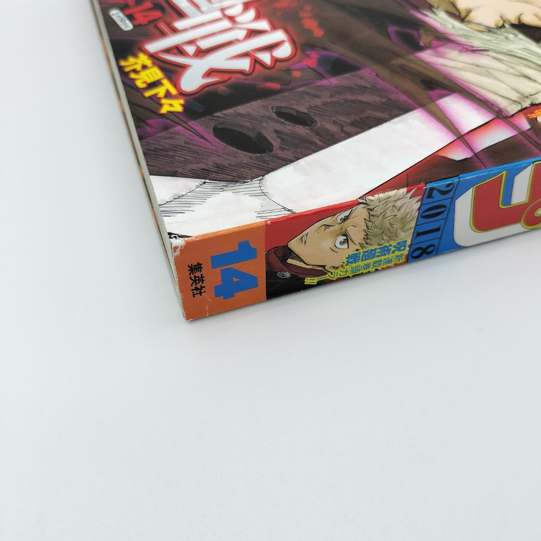 週刊少年ジャンプ　3月19日号　2018年14号　呪術廻戦　新連載　3月19日号