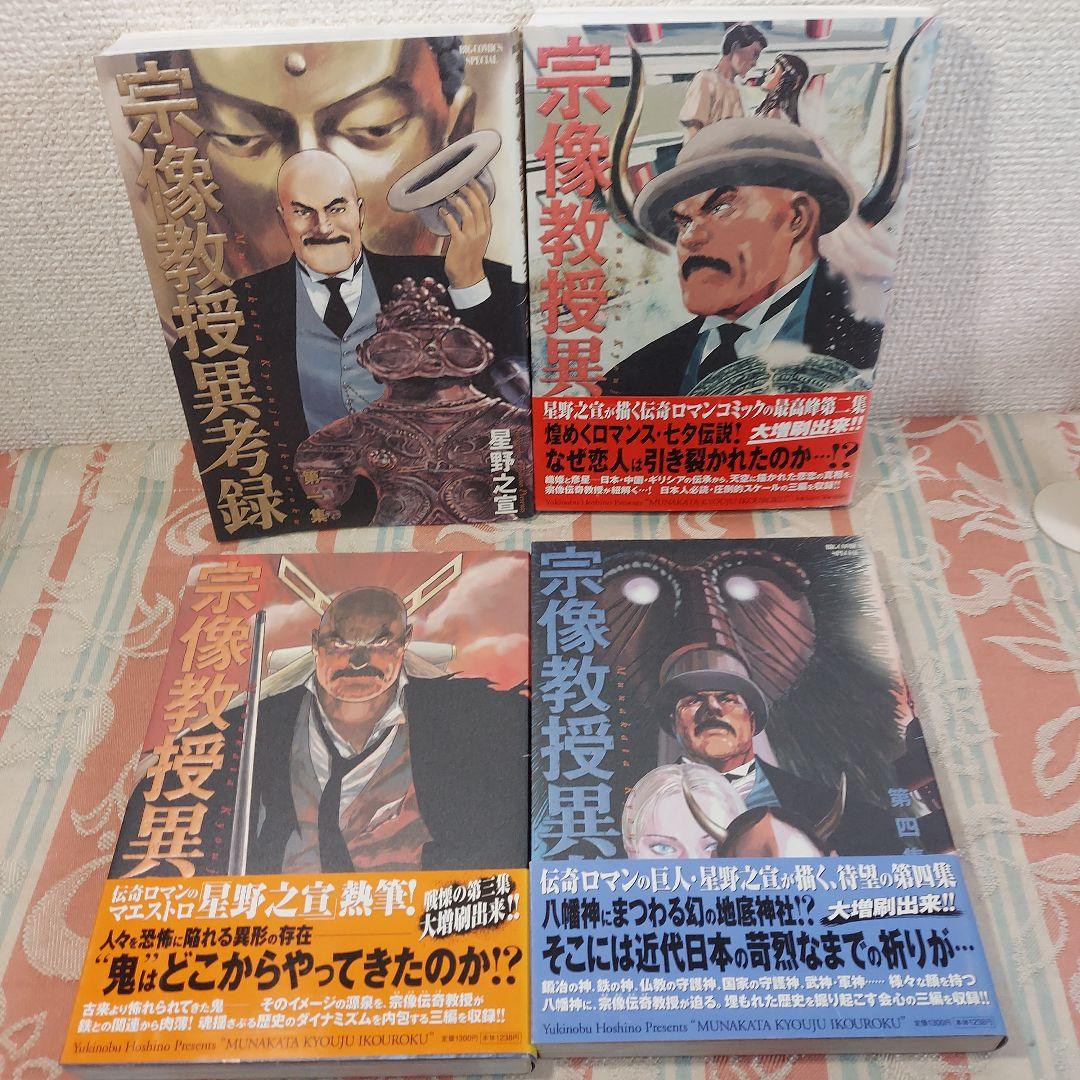 星野 之宣　①宗像教授伝奇考 ②宗像教授異考録　合計17冊セット