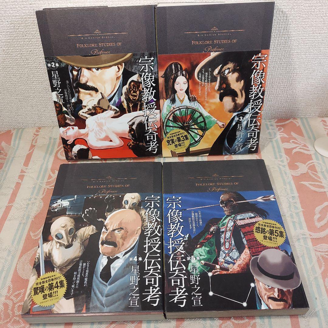 星野 之宣　①宗像教授伝奇考 ②宗像教授異考録　合計17冊セット