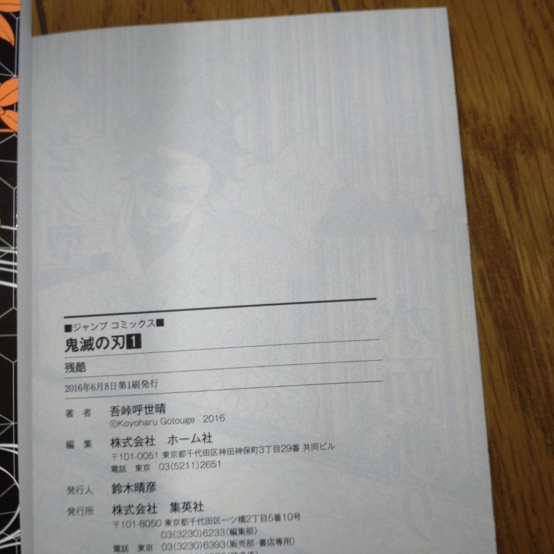【初版】鬼滅の刃　1巻