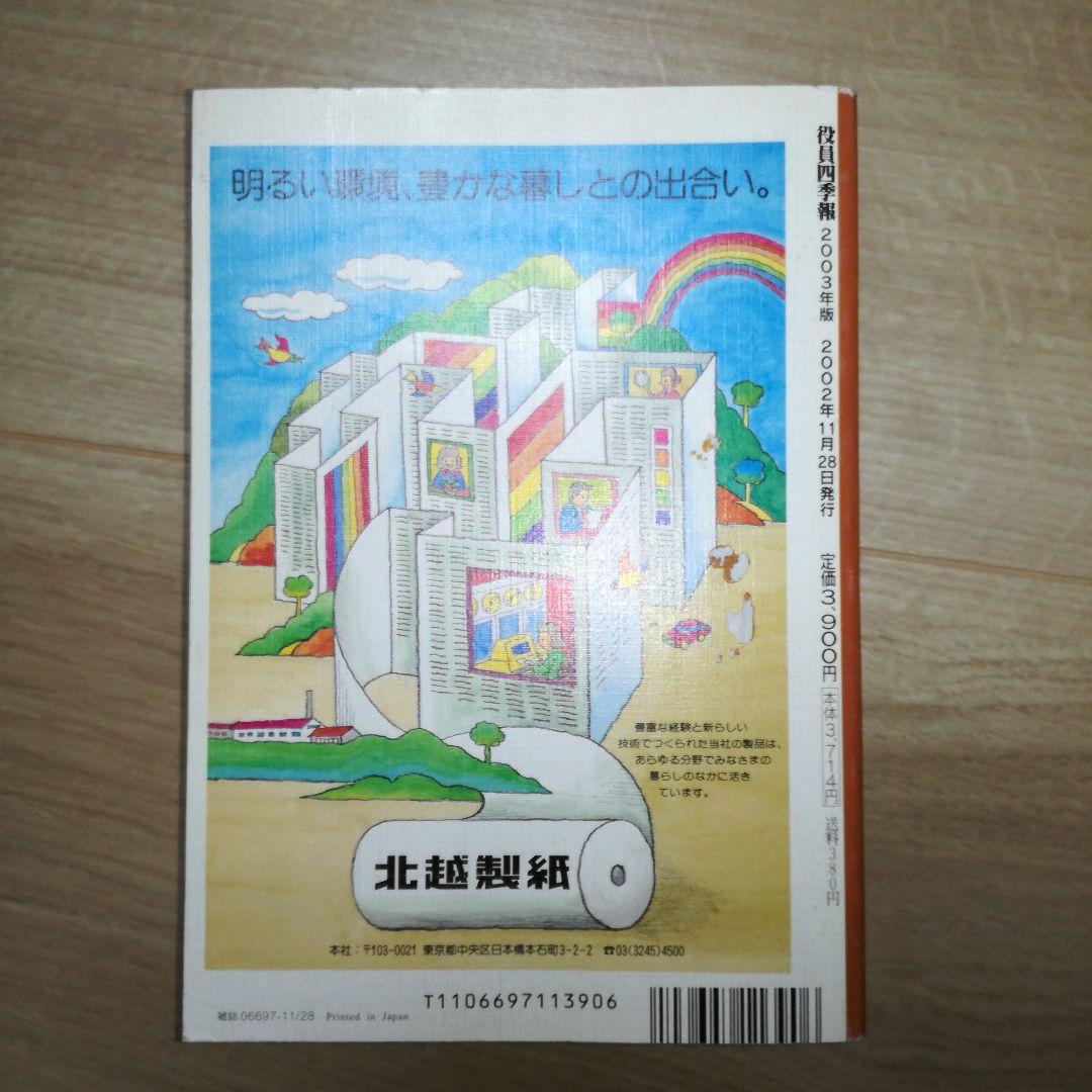 役員四季報 店頭（ジャスダック）・未上場会社版 ２００３年版 （東洋経済別冊）