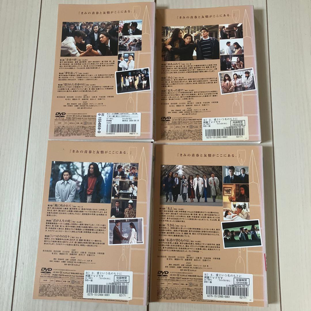 愛という名のもとに　DVD 全４巻セット レンタル落ち　鈴木保奈美　江口洋介