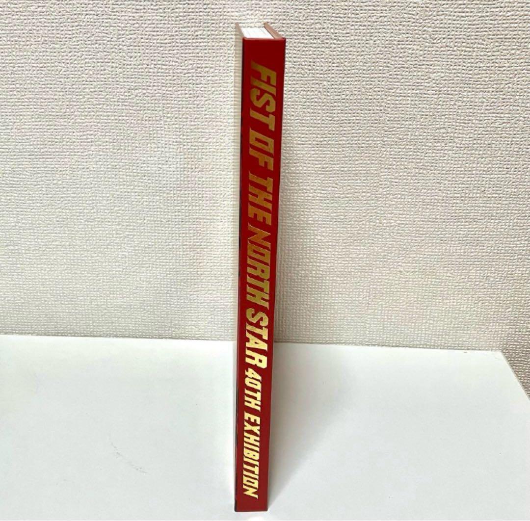 【極美品】北斗の拳40周年大原画展 公式図録 原哲夫　北斗の拳シリーズ大解剖