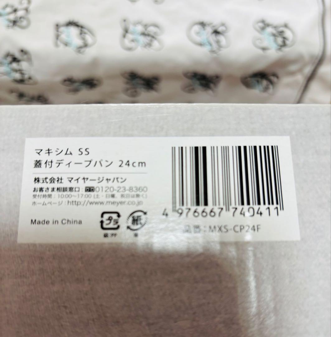 n*o様 マイヤー☆マキシムSS / 蓋付ディープパン24cm / MXS-CP