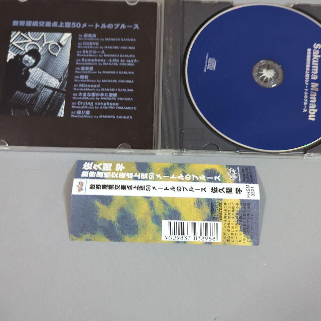佐久間 学 /数奇屋橋交差点上空50メートルのブルース