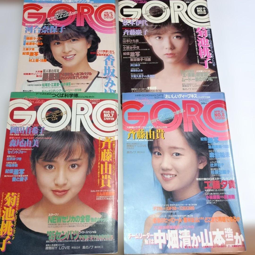 雑誌GORO　昭和60年（1985年)23冊