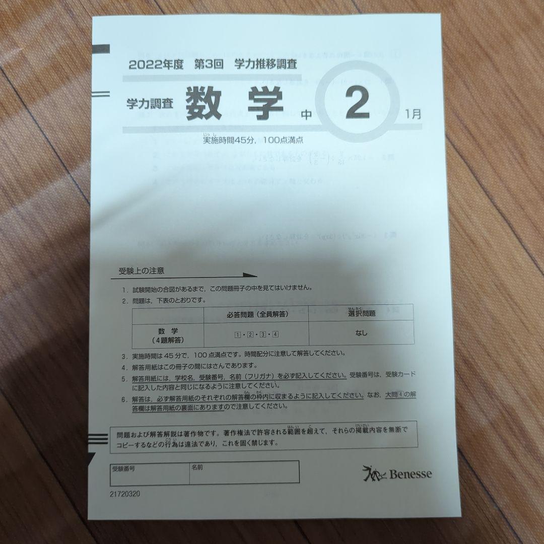 2023年1月実施 中学2年生　学力推移調査　第3回