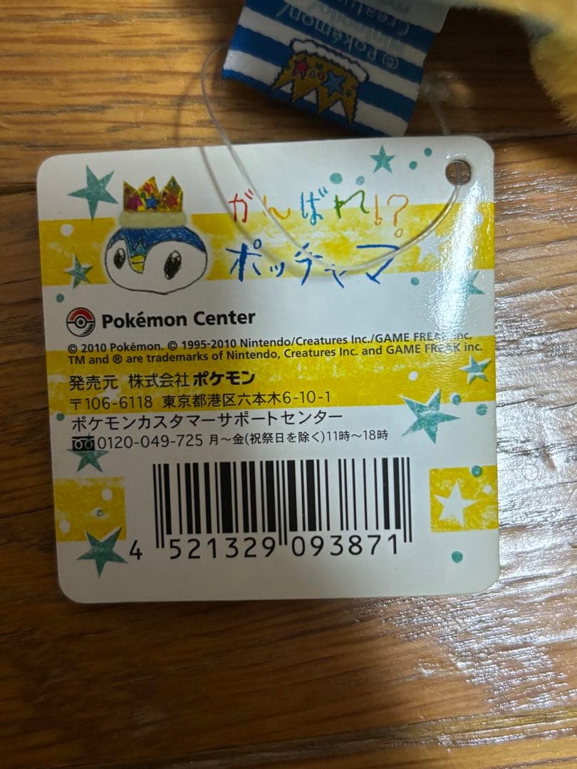 がんばれ　ポッチャマ　ぬいぐるみ　ポケセン