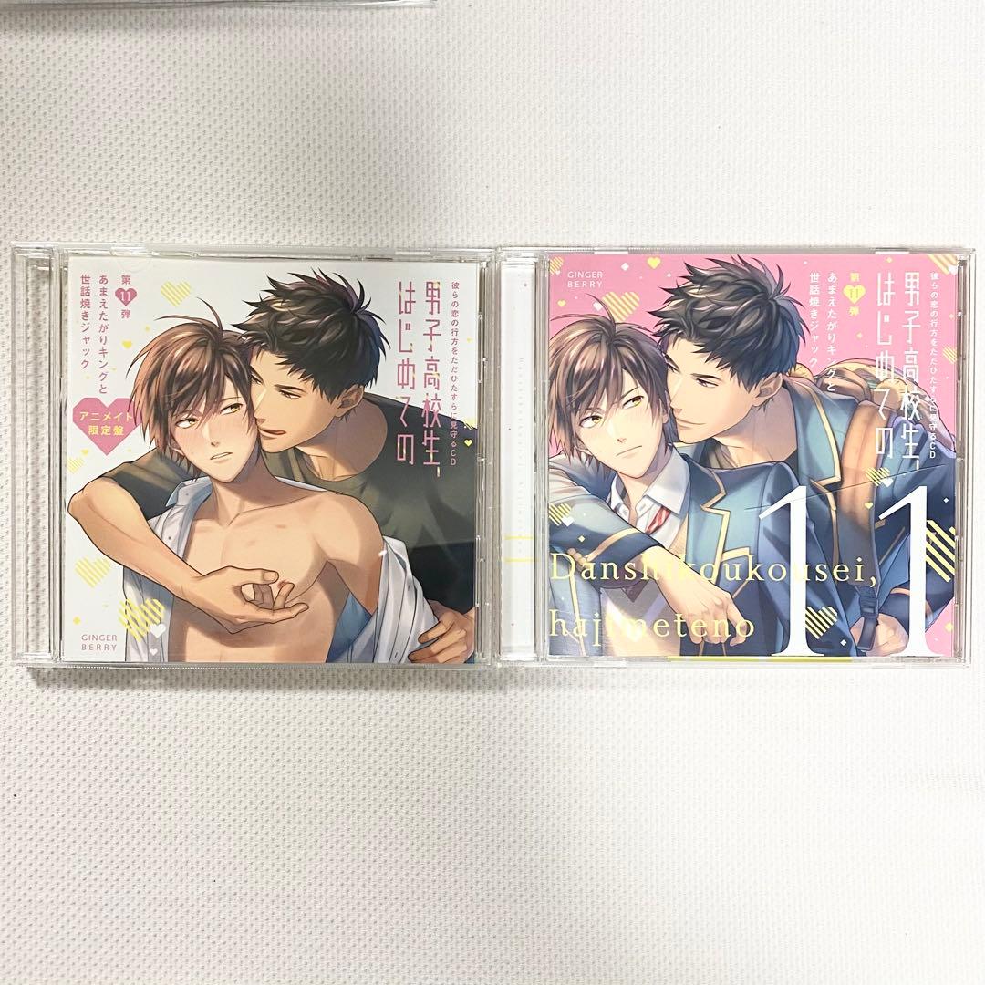 【ドラマCD】男子高校生、はじめての 4thシリーズ 第11弾〜第13弾