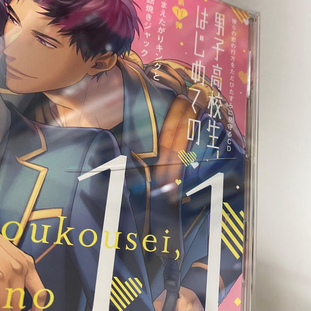 【ドラマCD】男子高校生、はじめての 4thシリーズ 第11弾〜第13弾