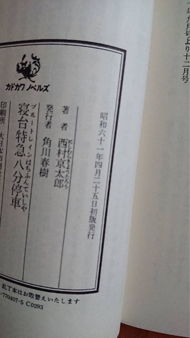 希少品　西村京太郎　帯付き初版本セット