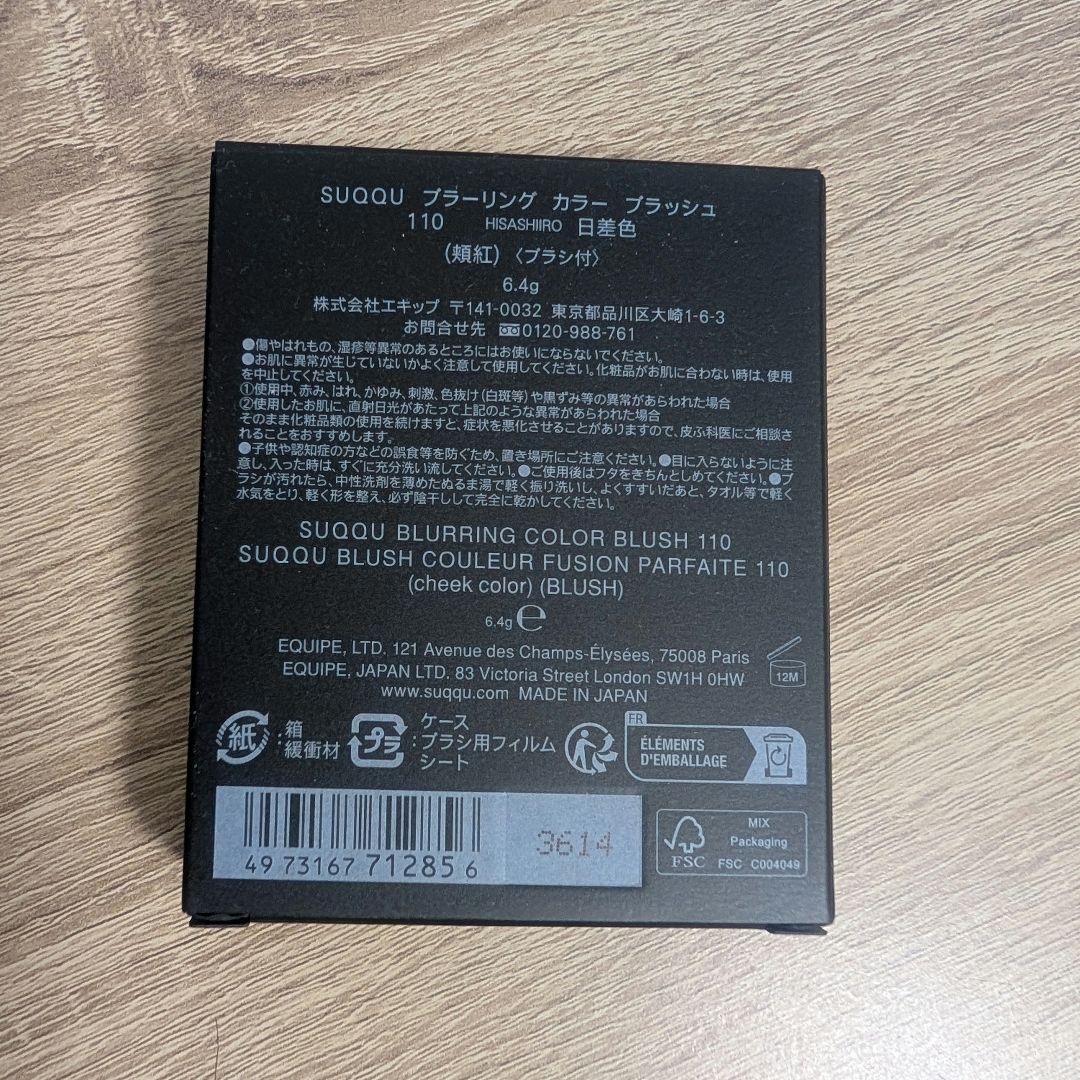 新品 SUQQU ブラーリングカラーブラッシュ110 日差色HISASHIIRO