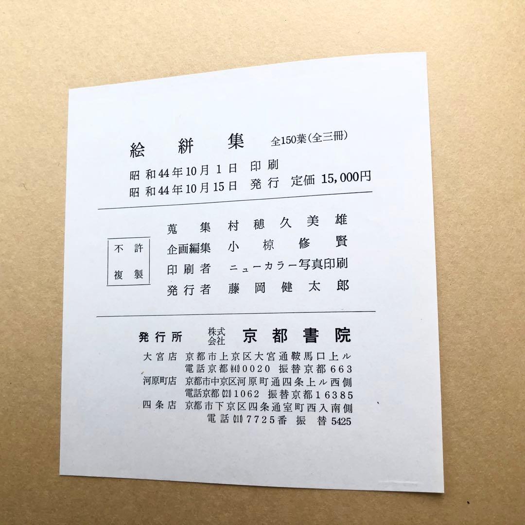 「絵絣集 上中下巻 全3冊揃」染織文化研究会 編 1969年 京都書院