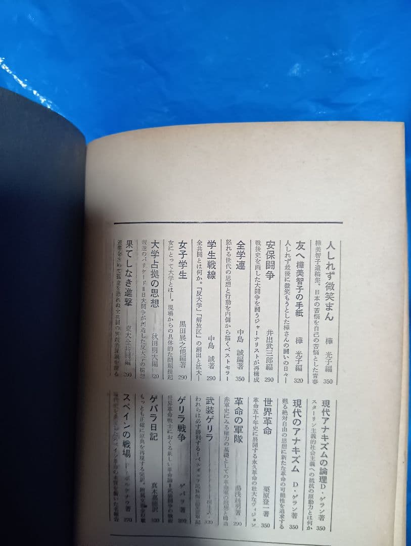 世界革命戦争への飛翔 1971年　三一書房 討論参加高橋和巳