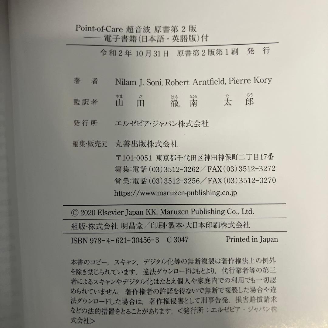 Point-of-Care超音波　原書第2版