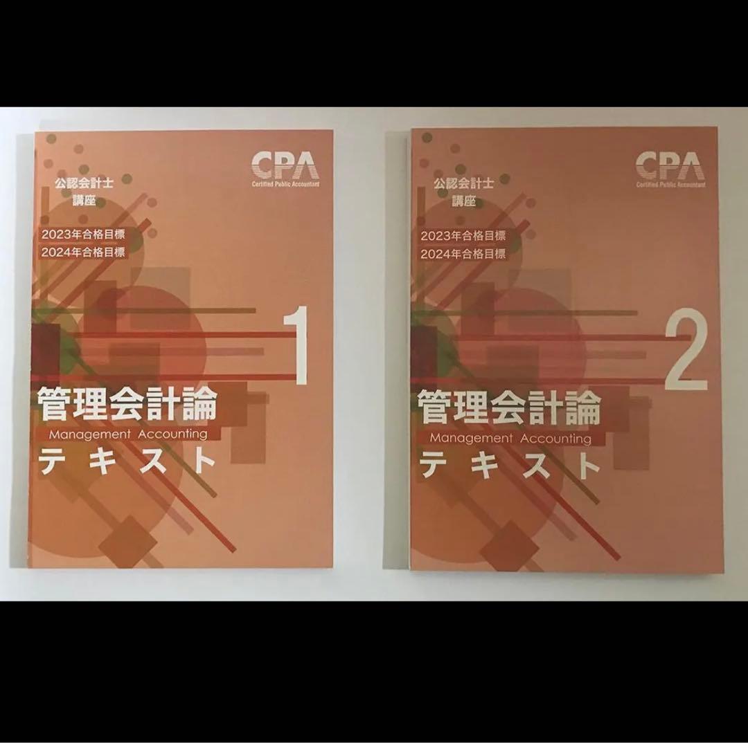 CPA学院 公認会計士管理会計論 テキスト＆問題集＆論文対策集セット【裁断済み】