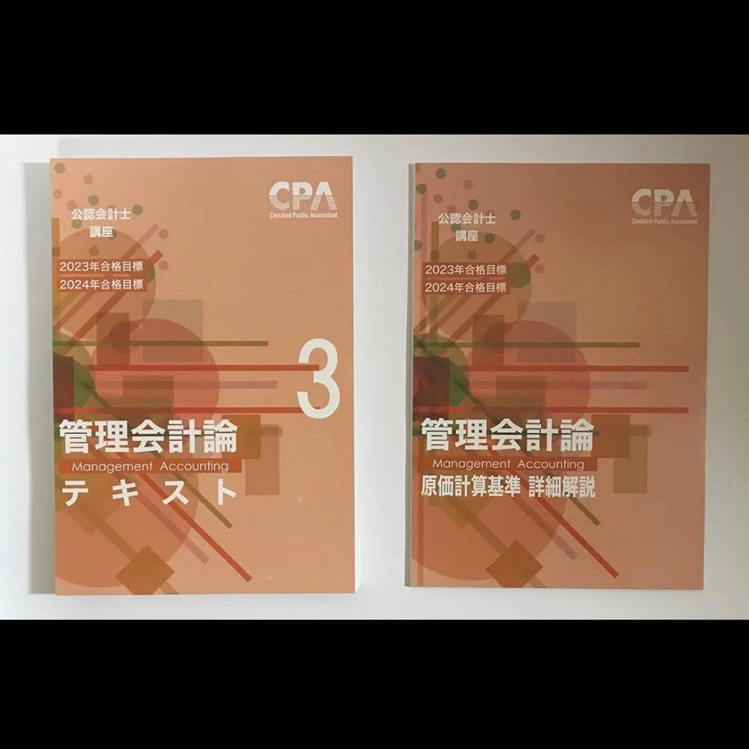 CPA学院 公認会計士管理会計論 テキスト＆問題集＆論文対策集セット【裁断済み】