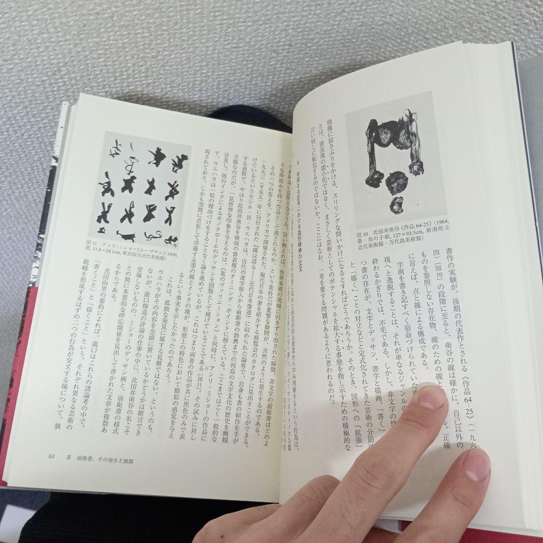 墨痕 書芸術におけるモダニズムの胎動